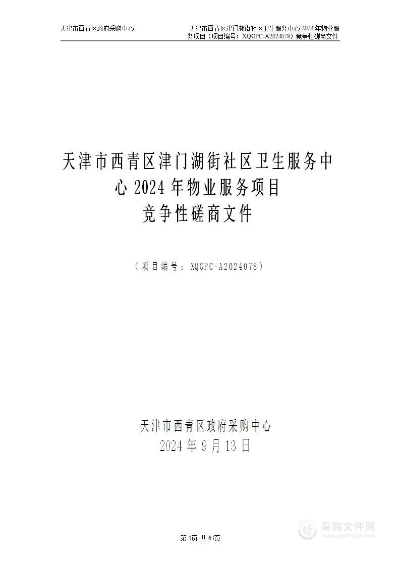 天津市西青区津门湖街社区卫生服务中心2024年物业服务项目