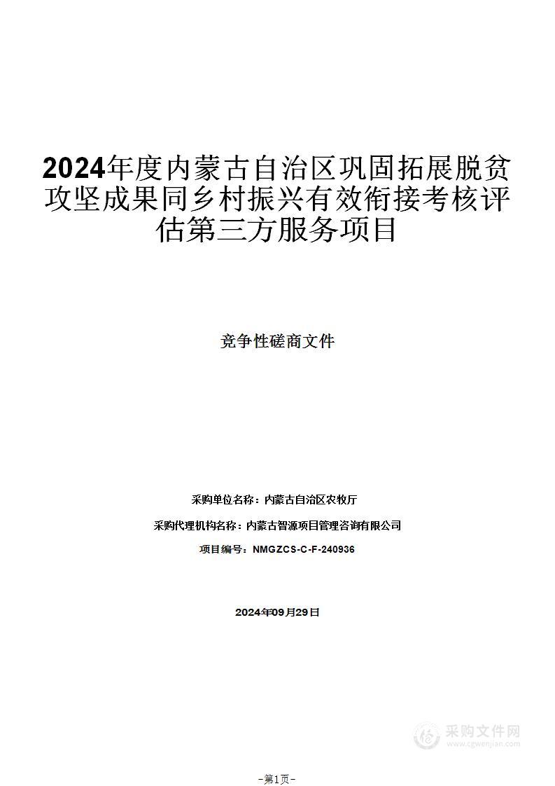 2024年度内蒙古自治区巩固拓展脱贫攻坚成果同乡村振兴有效衔接考核评估第三方服务项目