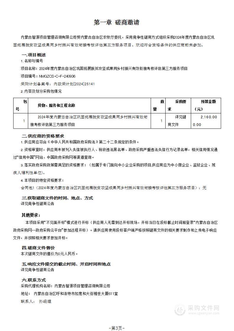 2024年度内蒙古自治区巩固拓展脱贫攻坚成果同乡村振兴有效衔接考核评估第三方服务项目