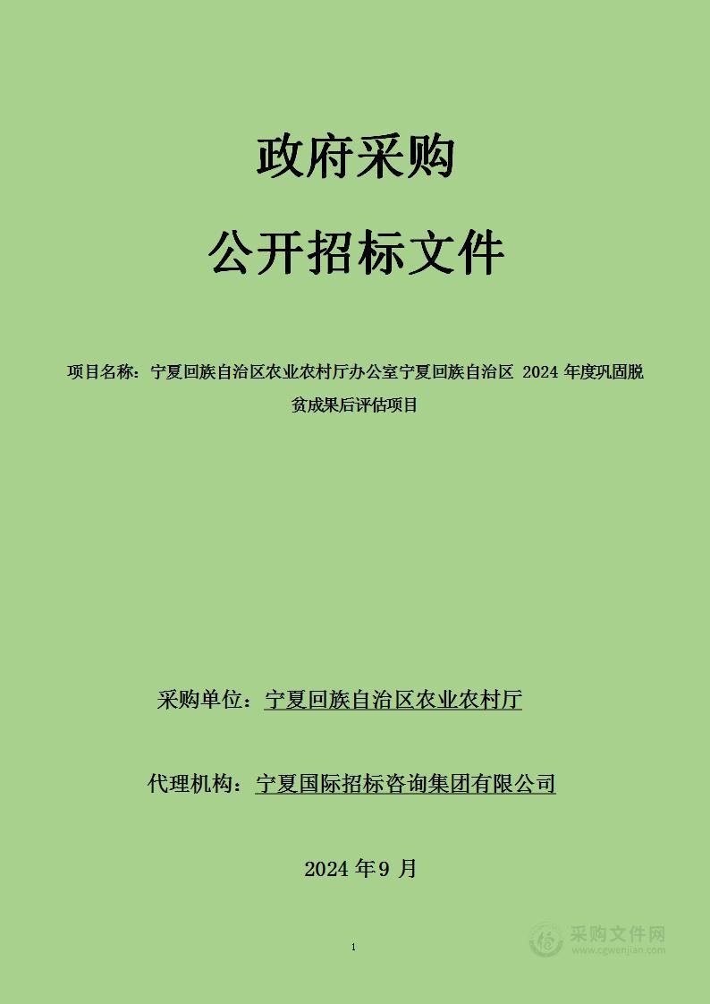 宁夏回族自治区农业农村厅办公室宁夏回族自治区2024年巩固脱贫成果后评估项目