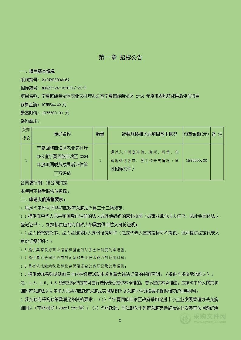 宁夏回族自治区农业农村厅办公室宁夏回族自治区2024年巩固脱贫成果后评估项目