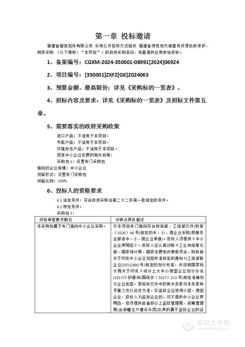 福建省濒危地方猪遗传资源抢救保护--测序采购