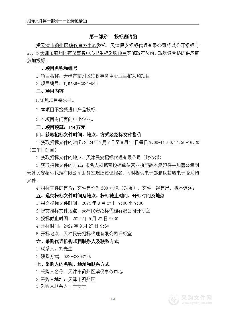 天津市蓟州区殡仪事务中心卫生棺采购项目