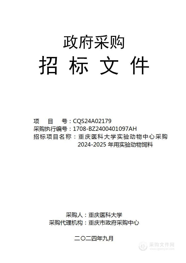 重庆医科大学实验动物中心采购2024-2025年用实验动物饲料