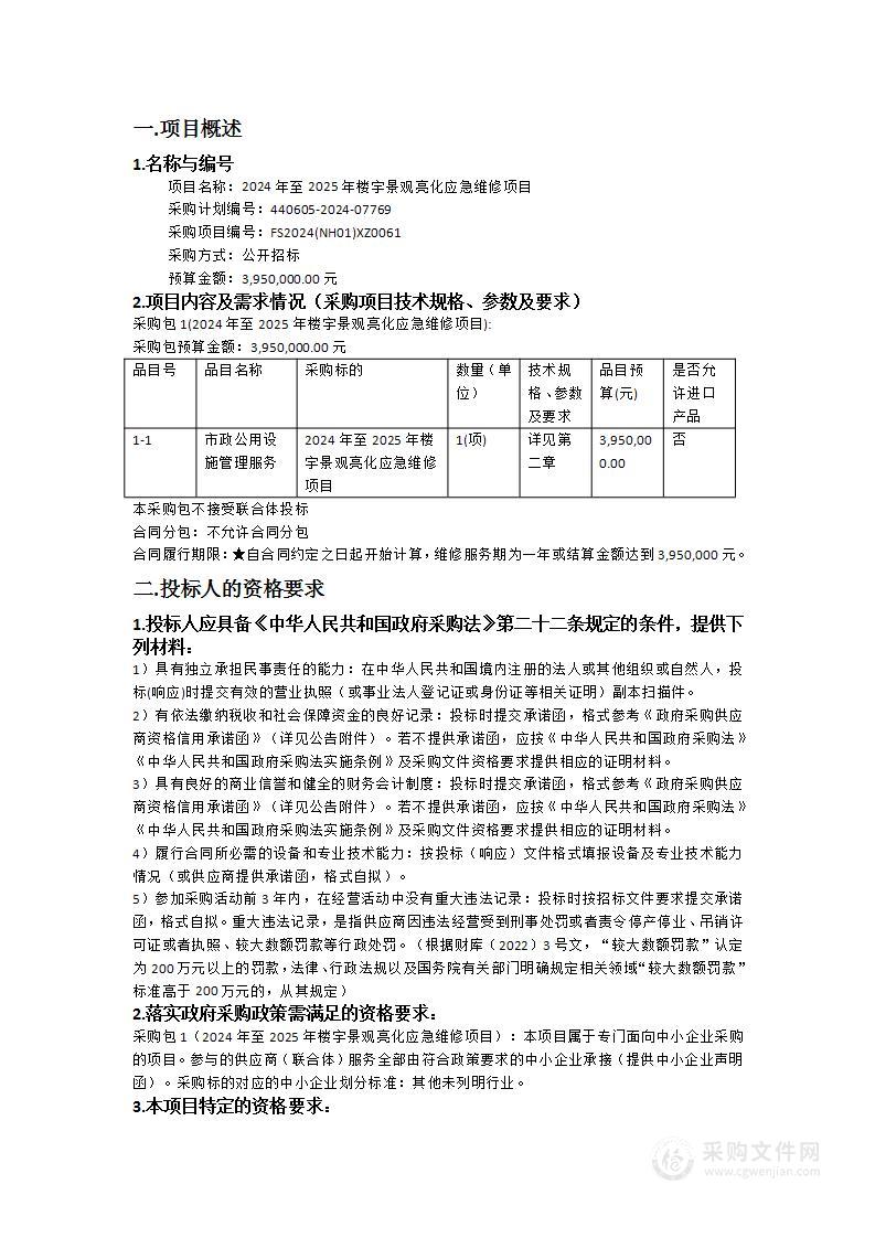 2024年至2025年楼宇景观亮化应急维修项目