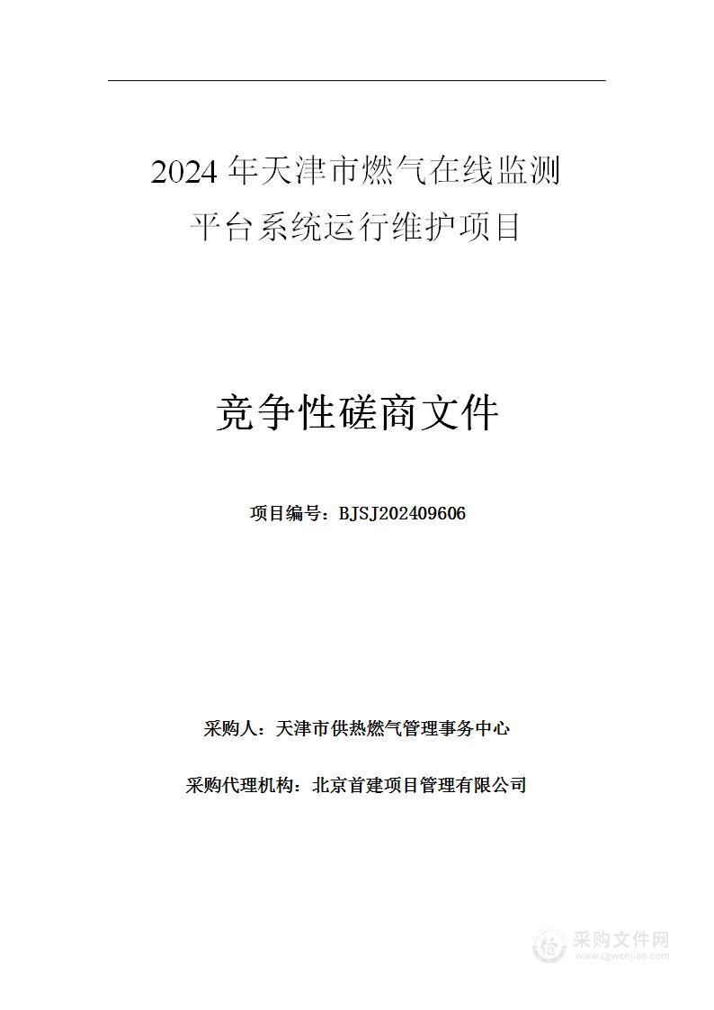 2024年天津市燃气在线监测平台系统运行维护项目