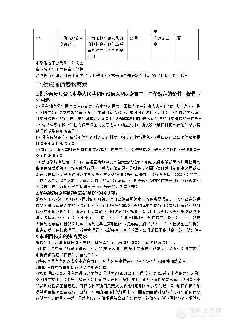 珠海市担杆镇人民政府担杆镇外伶仃岛道路周边水土流失修复项目