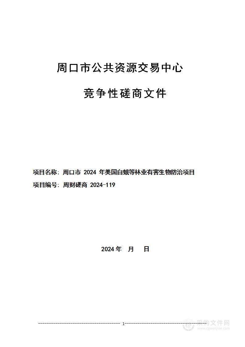 周口市2024年美国白蛾等林业有害生物防治项目