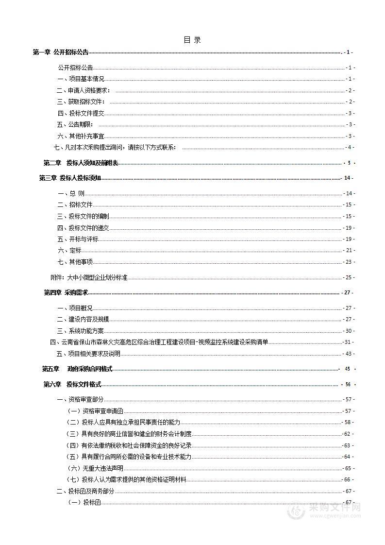 云南省保山市森林火灾高危区综合治理工程建设项目-视频监控系统建设