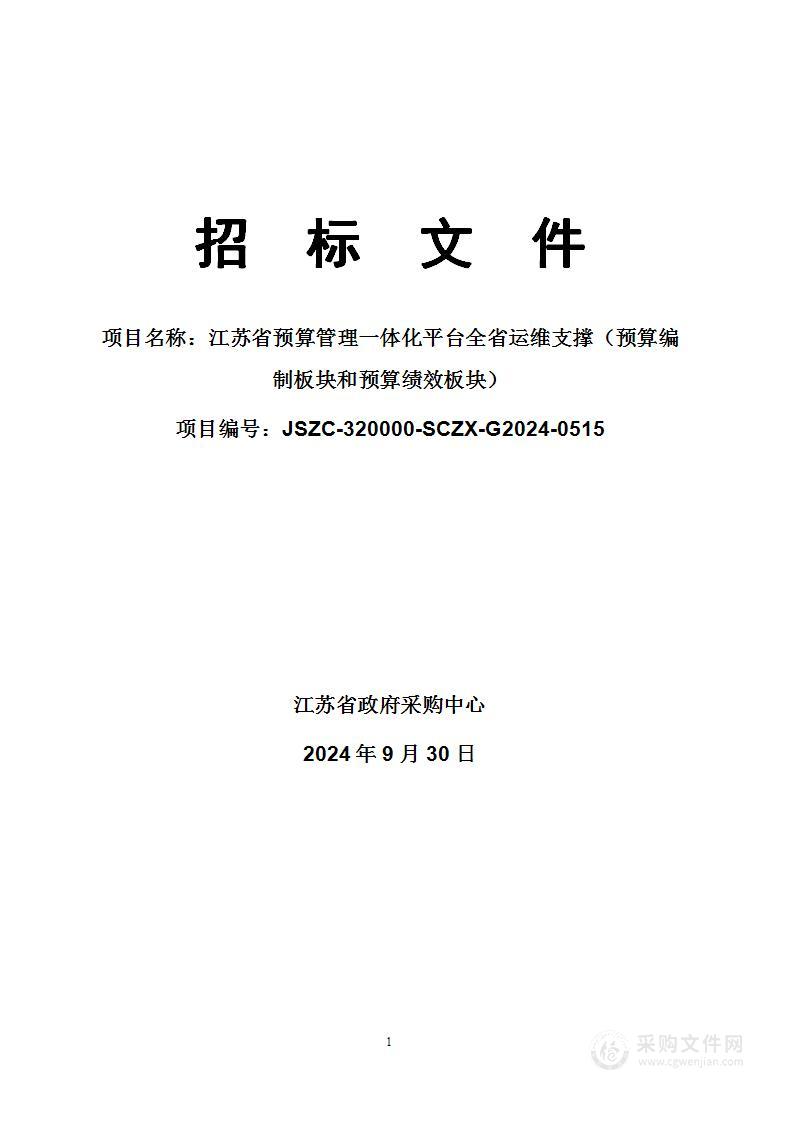 江苏省预算管理一体化平台全省运维支撑（预算编制板块和预算绩效板块）