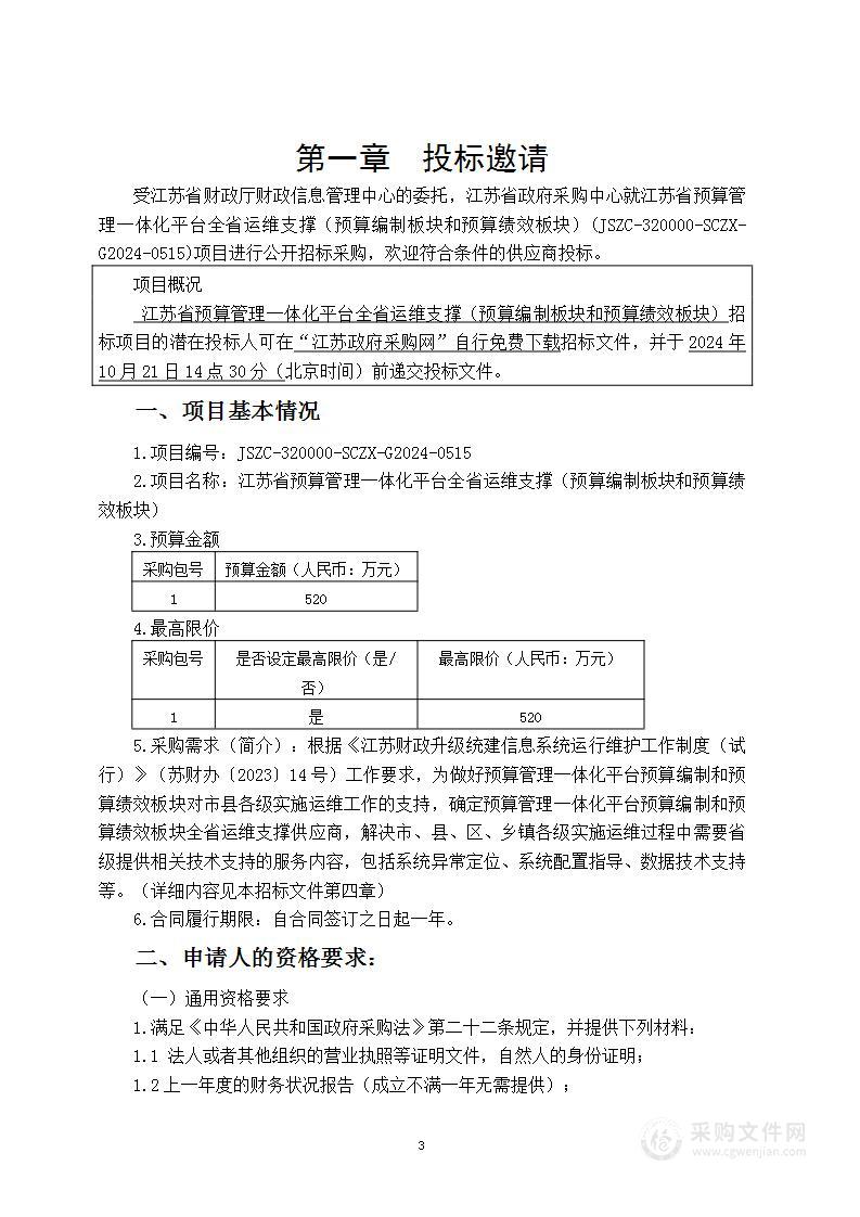 江苏省预算管理一体化平台全省运维支撑（预算编制板块和预算绩效板块）