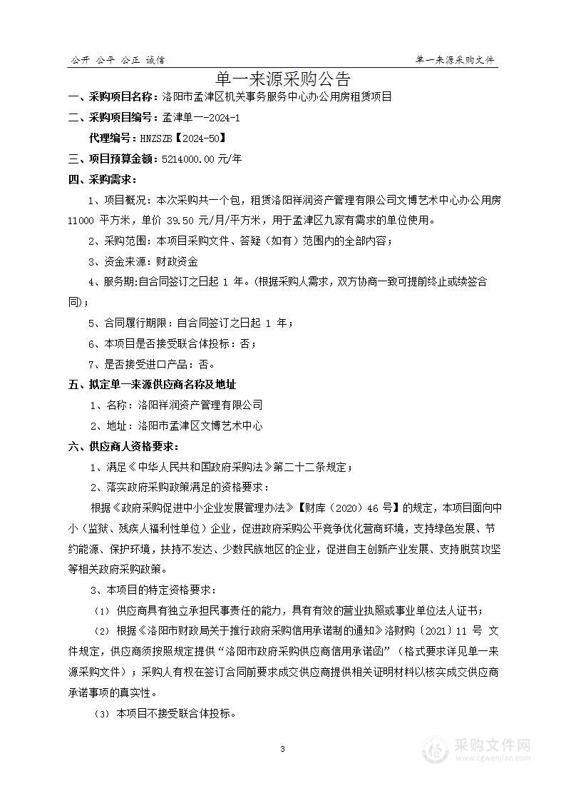 洛阳市孟津区机关事务服务中心办公用房租赁项目