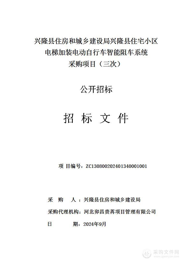 兴隆县住房和城乡建设局兴隆县住宅小区电梯加装电动自行车智能阻车系统项目