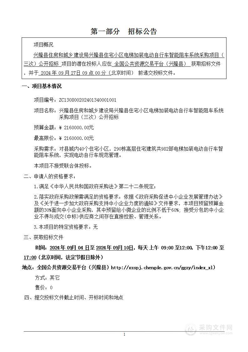 兴隆县住房和城乡建设局兴隆县住宅小区电梯加装电动自行车智能阻车系统项目