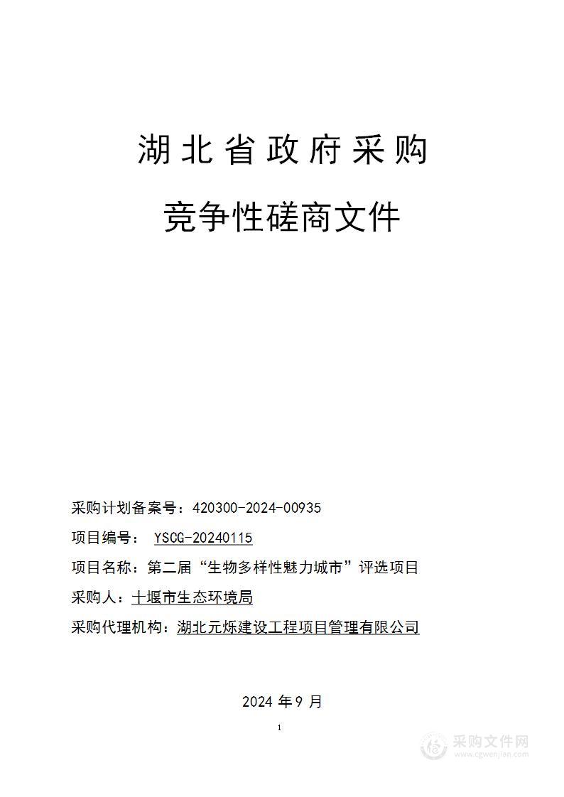 十堰市生态环境局第二届“生物多样性魅力城市”评选项目