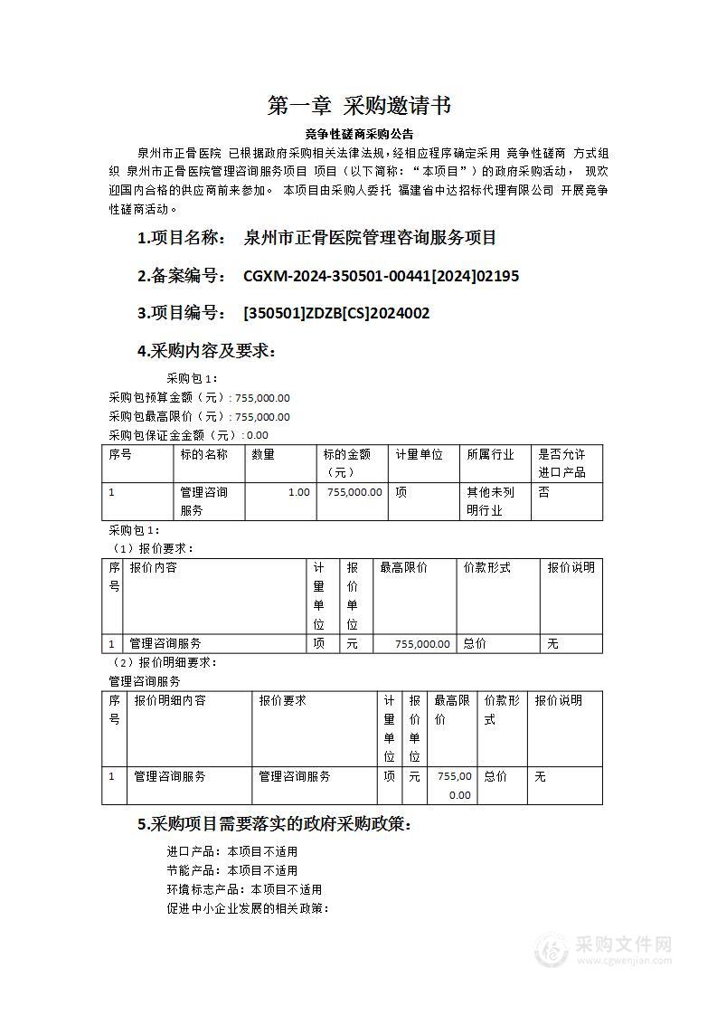 泉州市正骨医院管理咨询服务项目