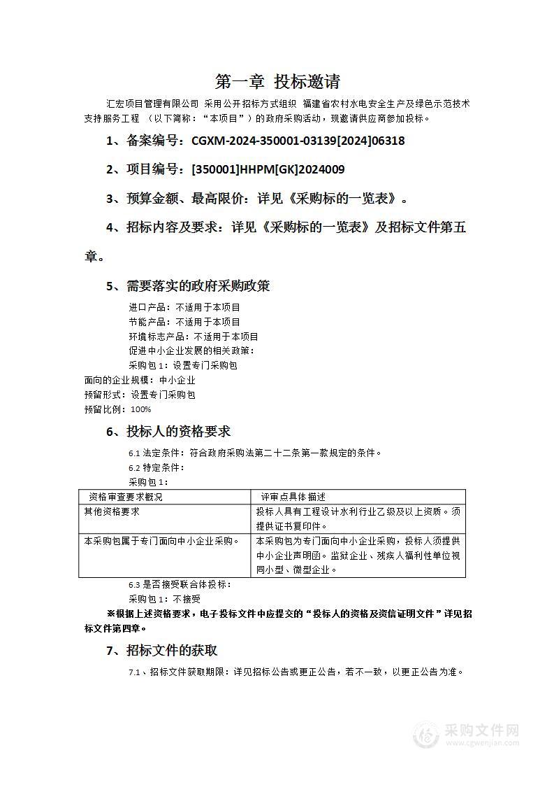 福建省农村水电安全生产及绿色示范技术支持服务工程