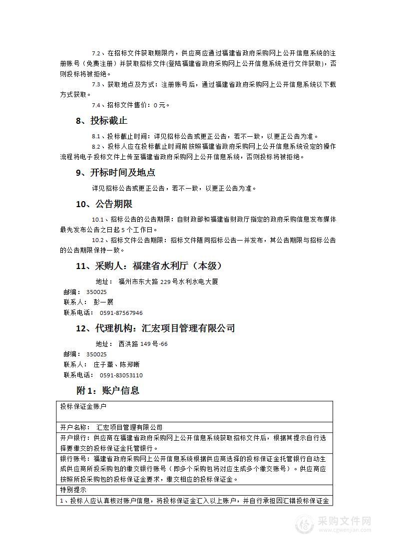 福建省农村水电安全生产及绿色示范技术支持服务工程