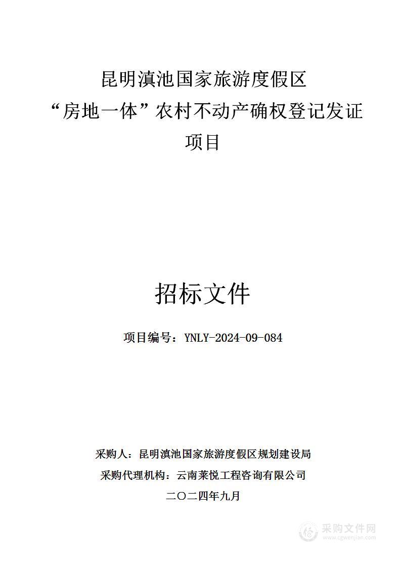 度假区“房地一体”农村不动产确权登记发证项目