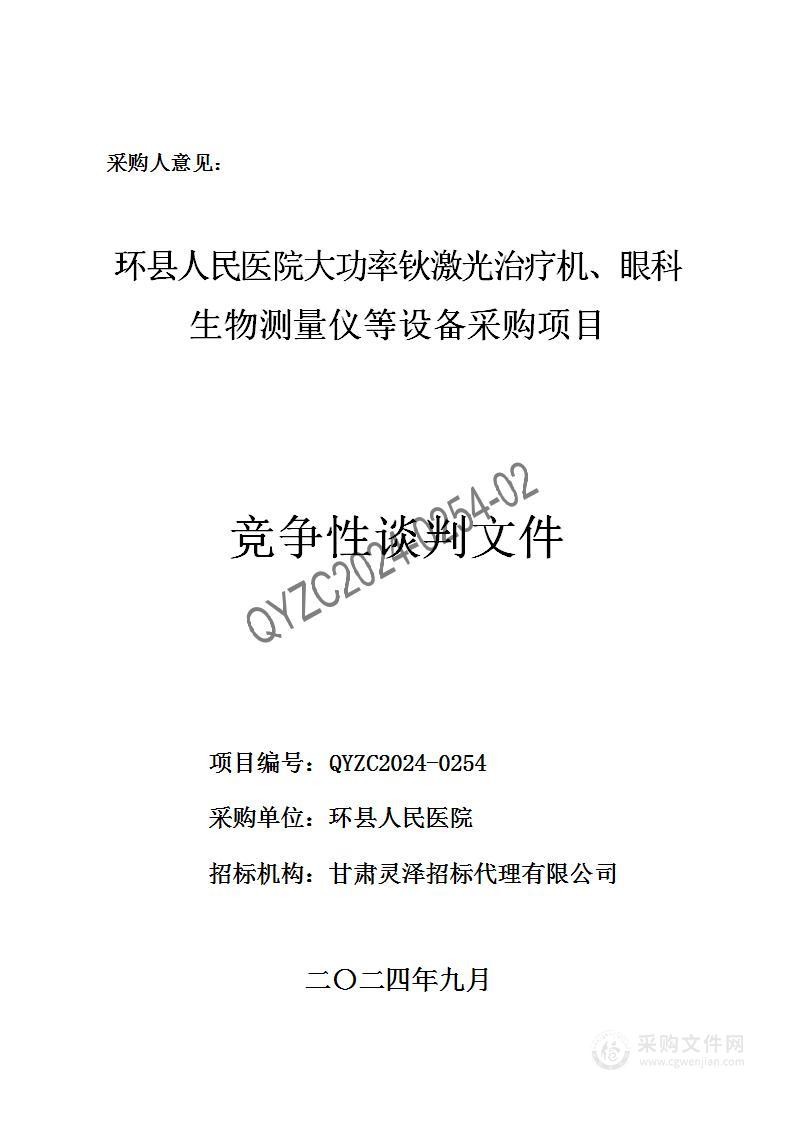 环县人民医院大功率钬激光治疗机、眼科生物测量仪等设备采购项目