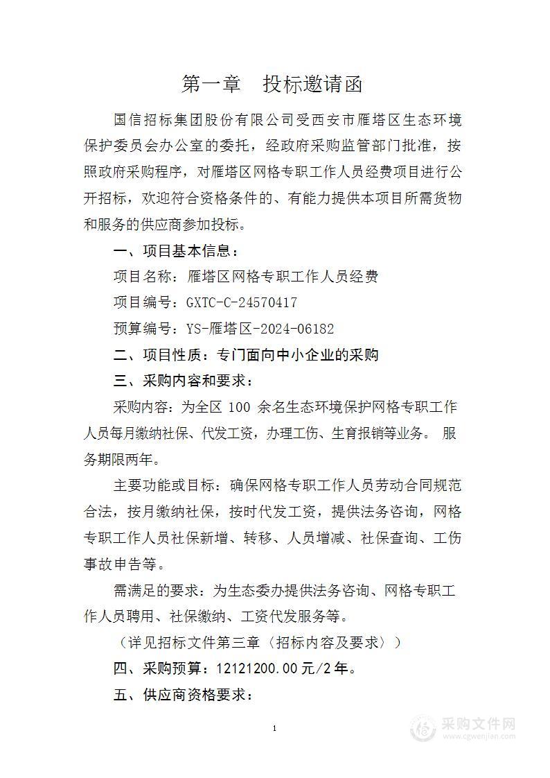 雁塔区网格专职工作人员经费