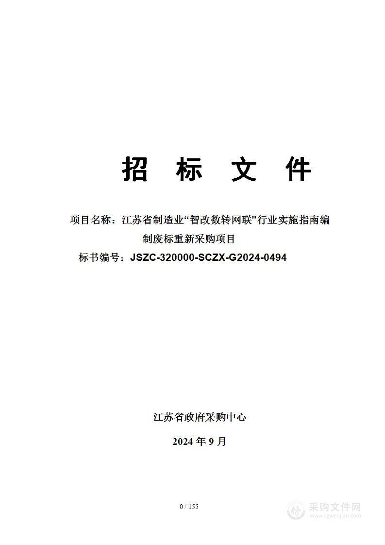 江苏省制造业“智改数转网联”行业实施指南编制废标重新采购项目