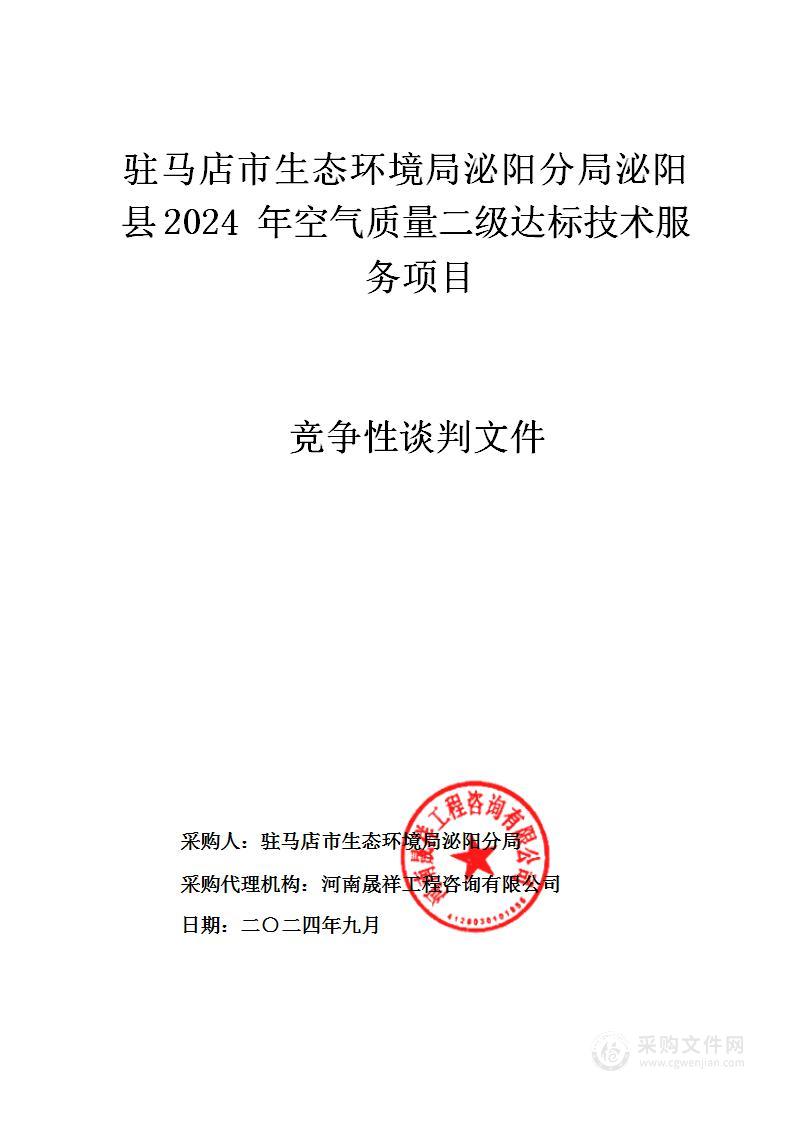 驻马店市生态环境局泌阳分局泌阳县2024年空气质量二级达标技术服务项目