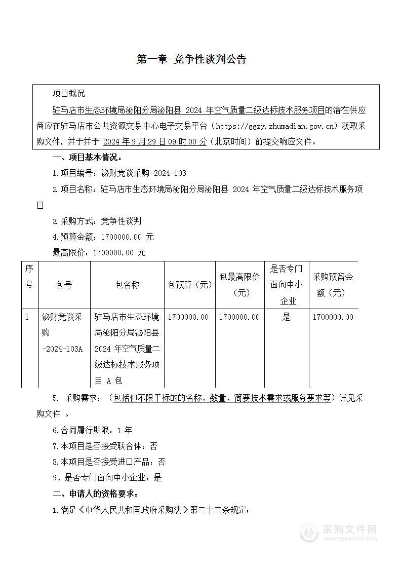 驻马店市生态环境局泌阳分局泌阳县2024年空气质量二级达标技术服务项目