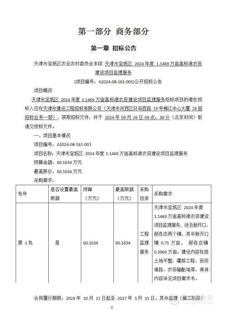 天津市宝坻区2024年度1.1469万亩高标准农田建设项目监理服务