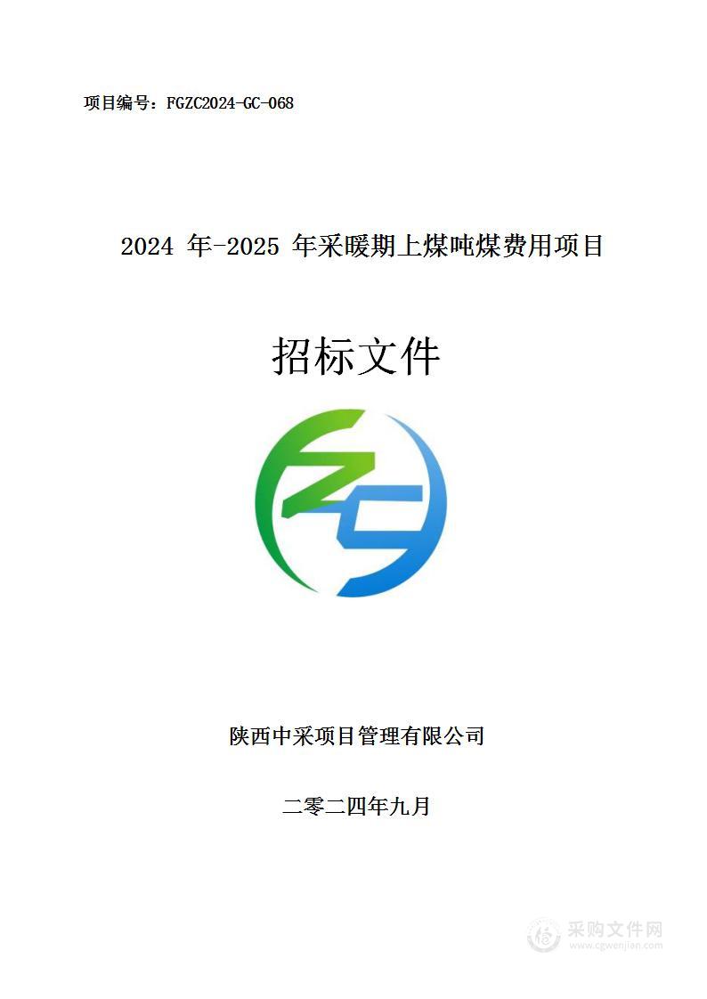 2024年-2025年采暖期上煤吨煤费用项目