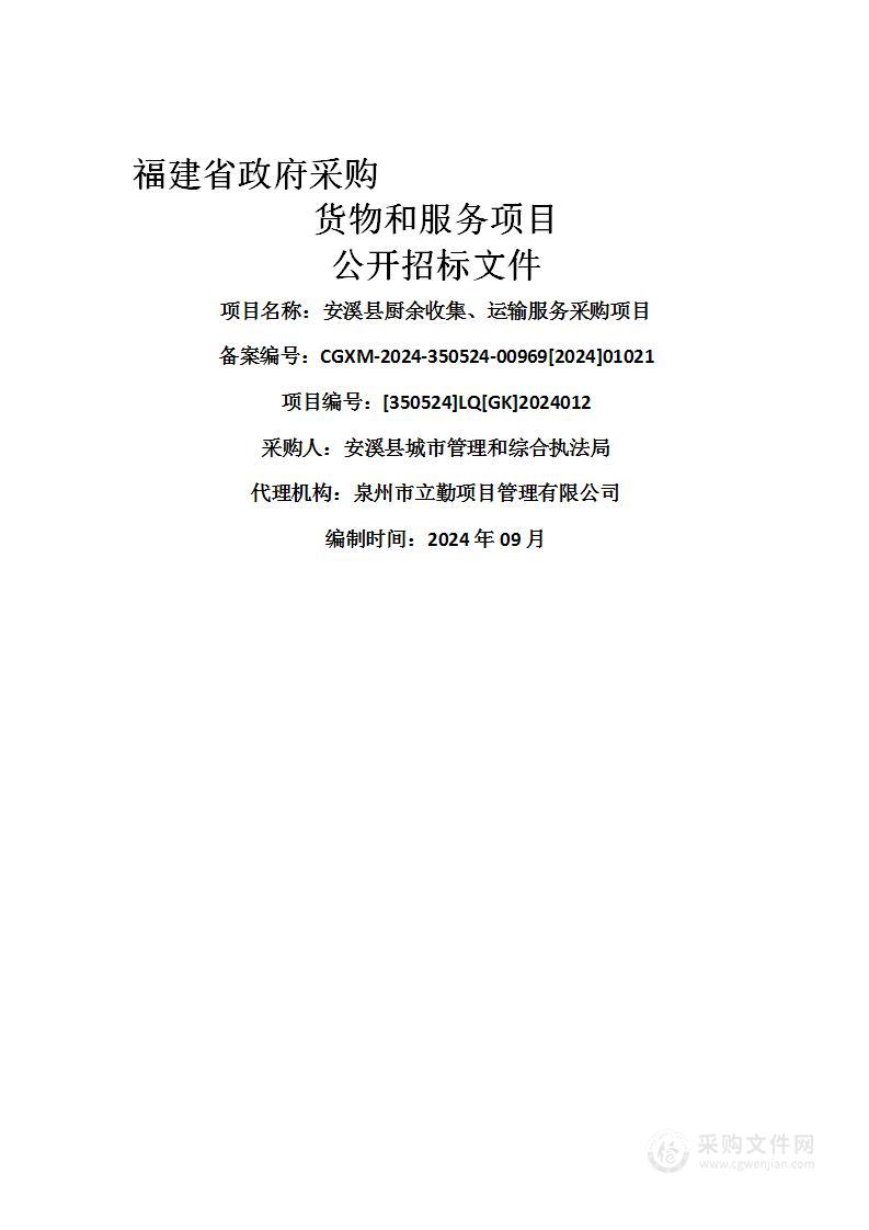 安溪县厨余收集、运输服务采购项目