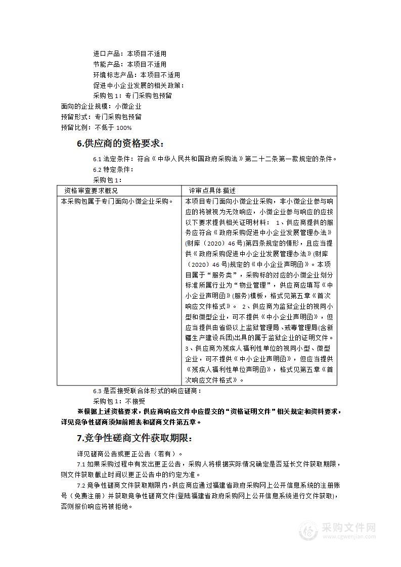 福建省榕城监狱行政区物业管理服务采购项目