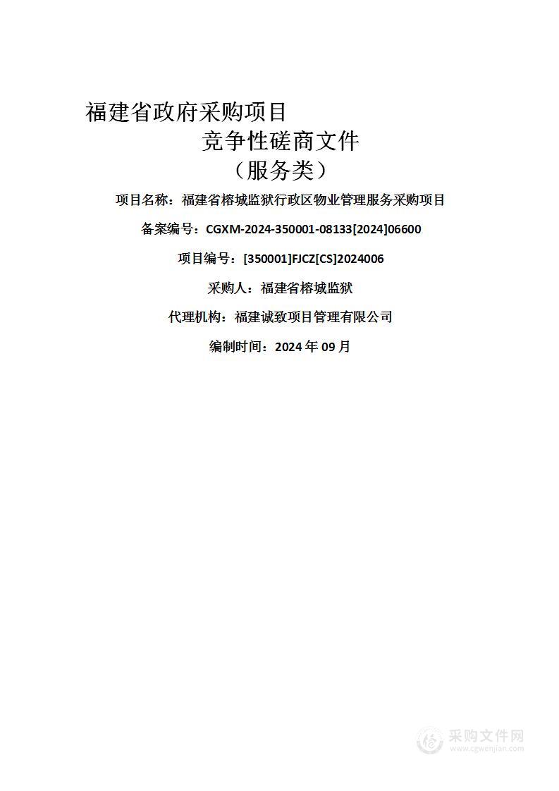 福建省榕城监狱行政区物业管理服务采购项目