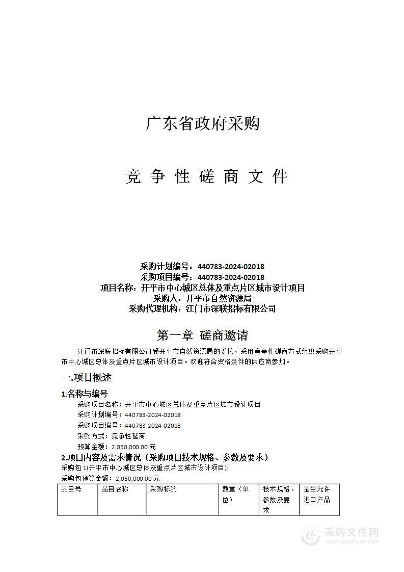 开平市中心城区总体及重点片区城市设计项目