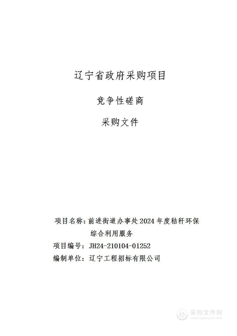 前进街道办事处2024年度秸秆环保综合利用服务