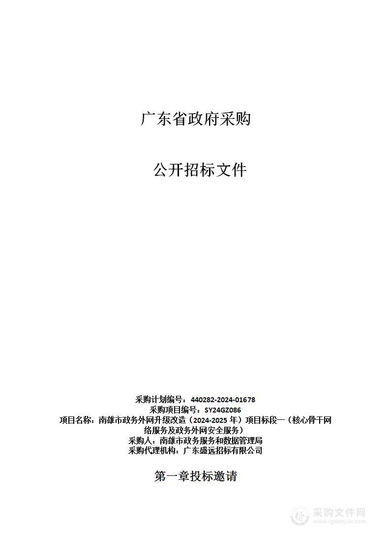 南雄市政务外网升级改造（2024-2025年）项目标段一（核心骨干网络服务及政务外网安全服务）