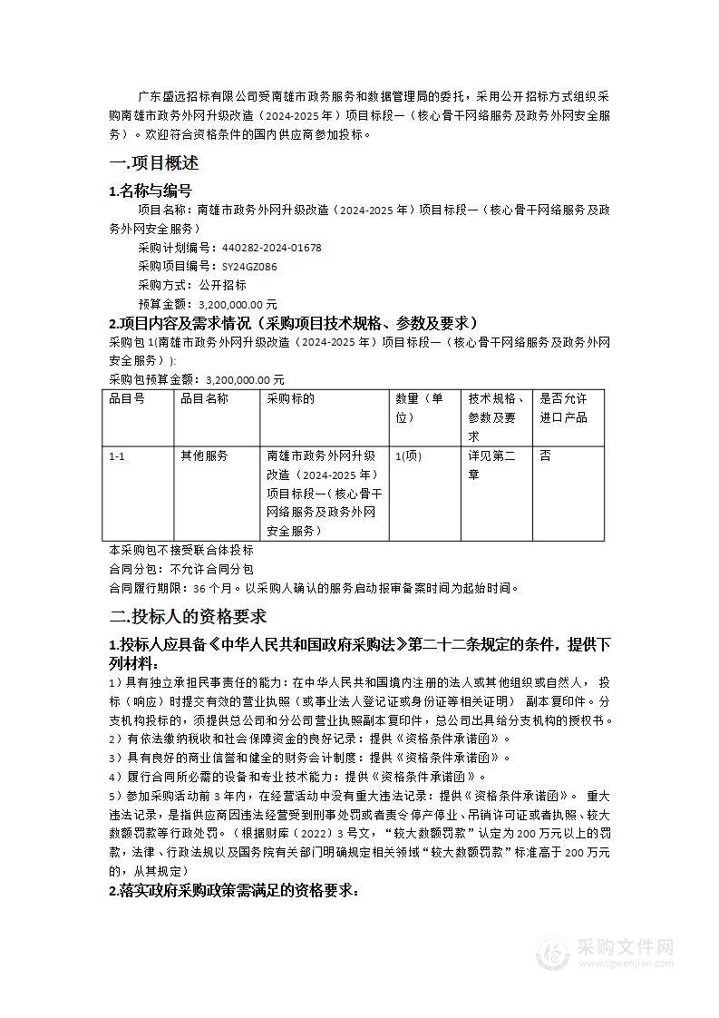 南雄市政务外网升级改造（2024-2025年）项目标段一（核心骨干网络服务及政务外网安全服务）