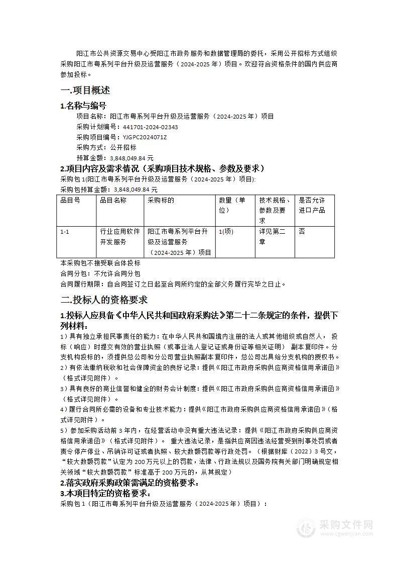 阳江市粤系列平台升级及运营服务（2024-2025年）项目