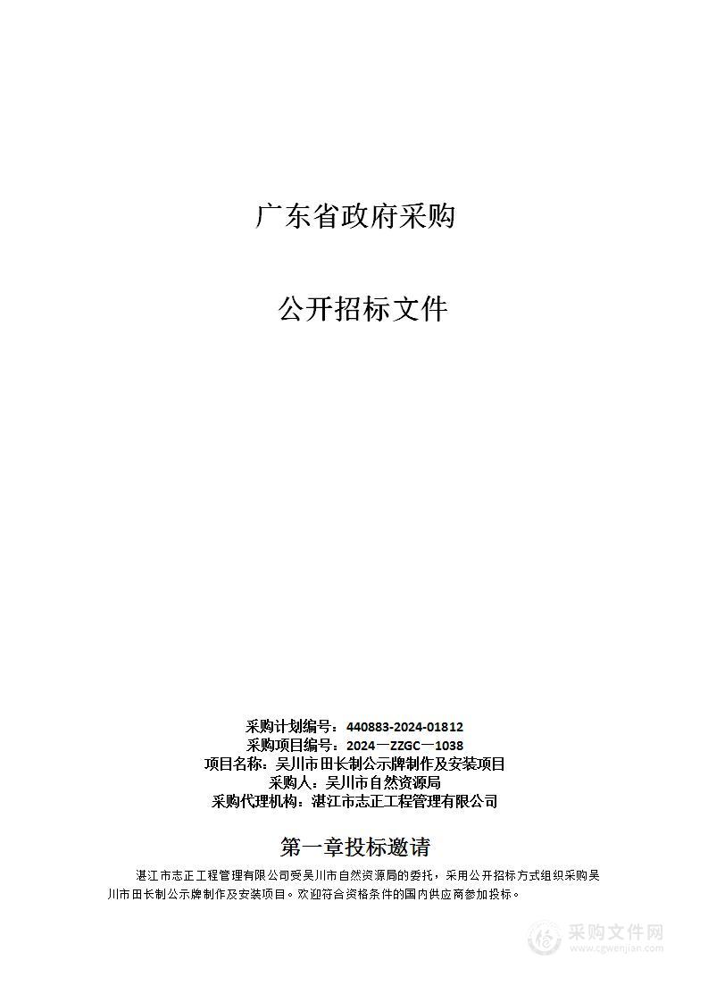 吴川市田长制公示牌制作及安装项目