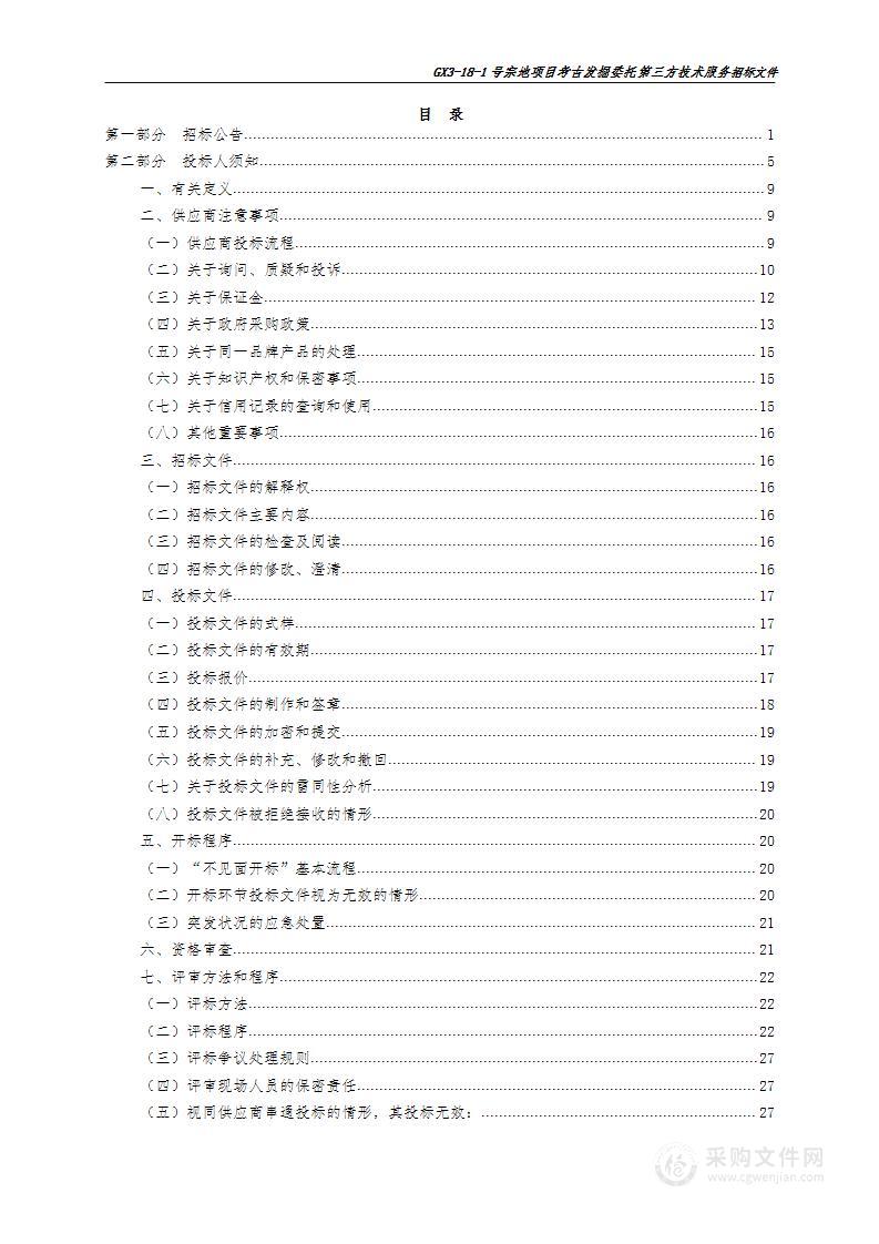 GX3-18-1号宗地项目考古发掘委托第三方技术服务