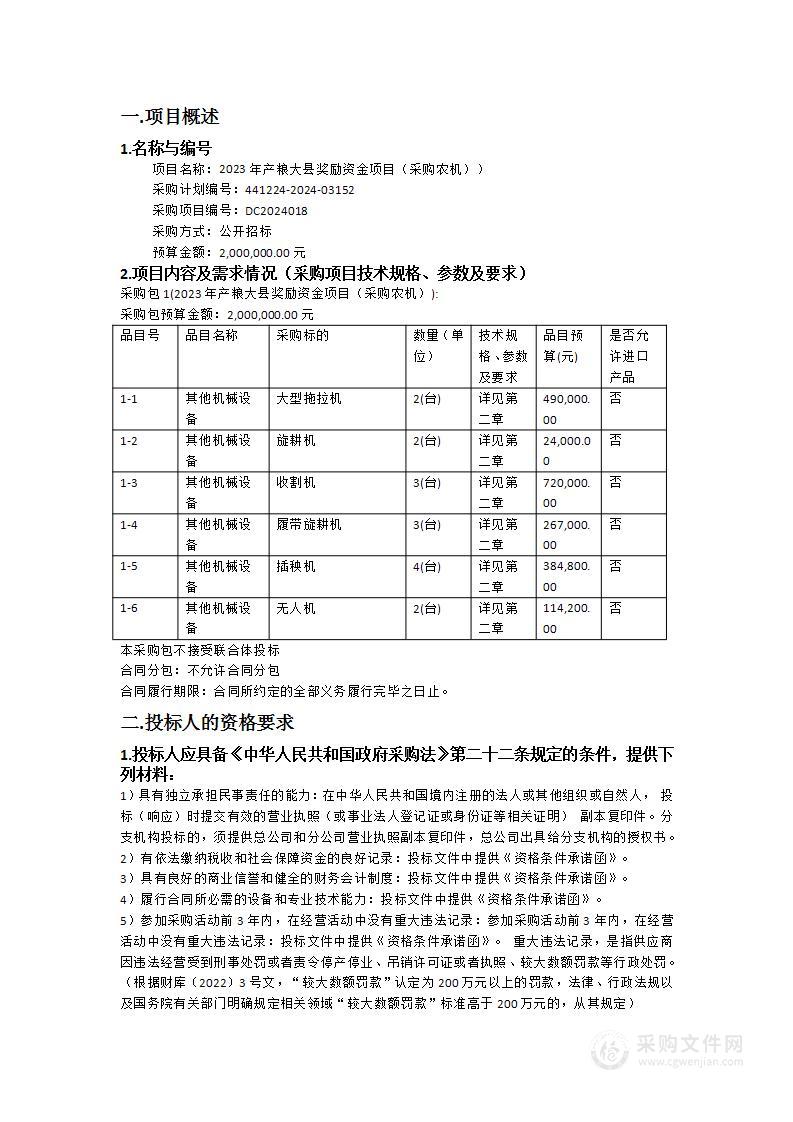 2023年产粮大县奖励资金项目（采购农机））