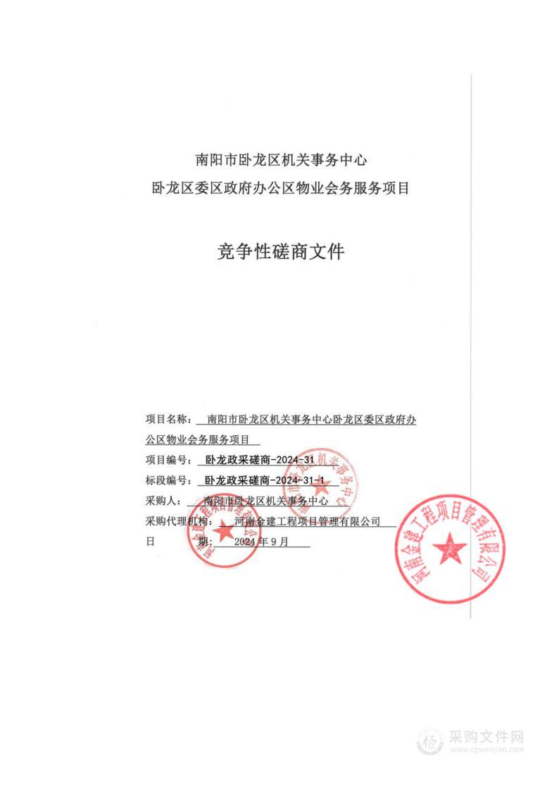 南阳市卧龙区机关事务中心卧龙区委区政府办公区物业会务服务项目