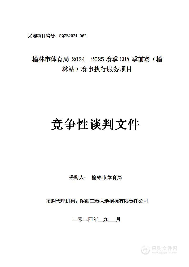 2024—2025赛季CBA季前赛（榆林站）赛事执行服务项目