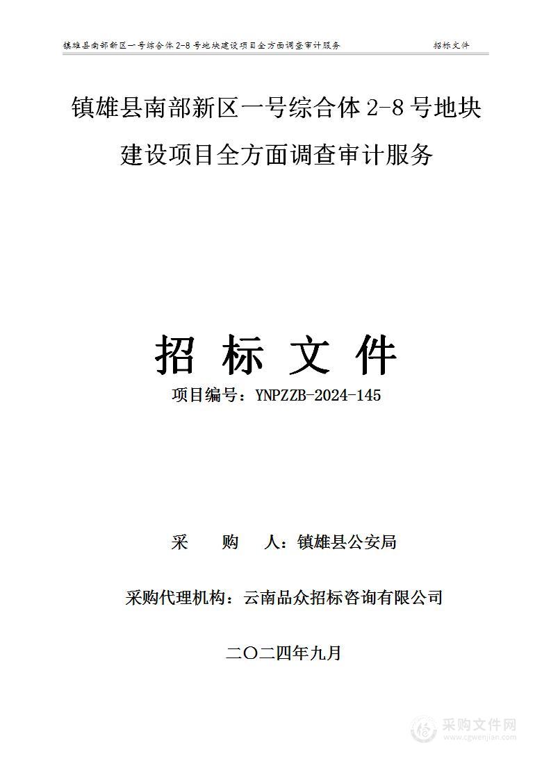 镇雄县南部新区一号综合体2-8号地块建设项目全方面调查审计服务