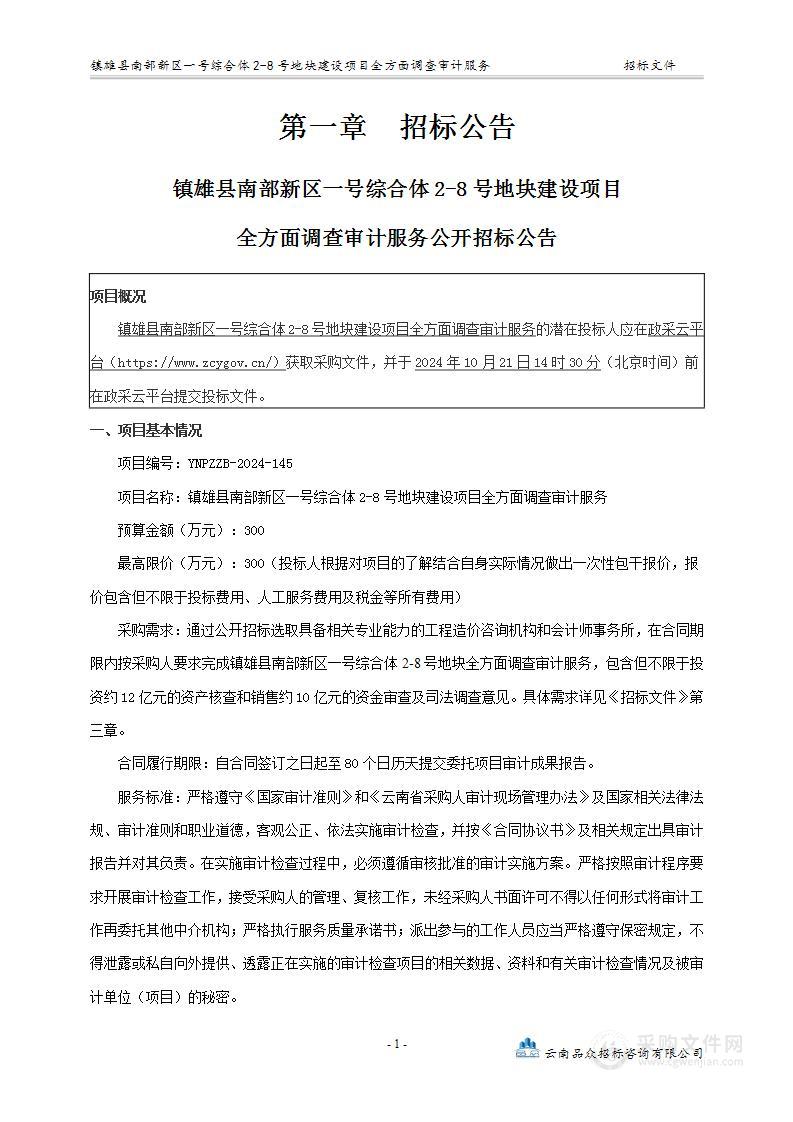 镇雄县南部新区一号综合体2-8号地块建设项目全方面调查审计服务