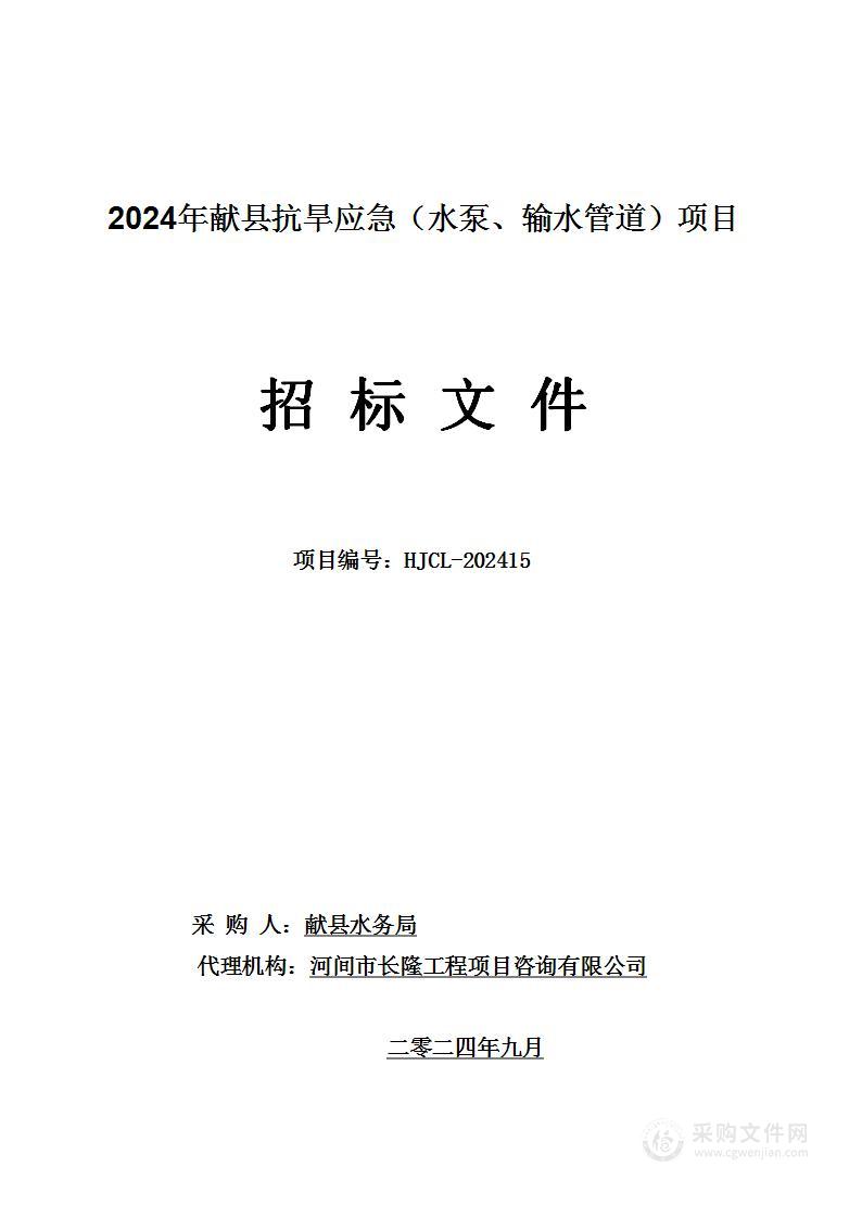 2024年献县抗旱应急（水泵、输水管道）项目