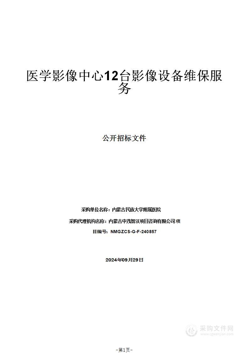 医学影像中心12台影像设备维保服务