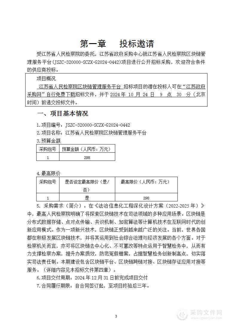 江苏省人民检察院区块链管理服务平台