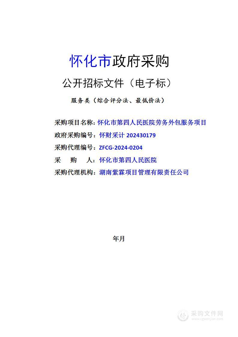 怀化市第四人民医院劳务外包服务项目