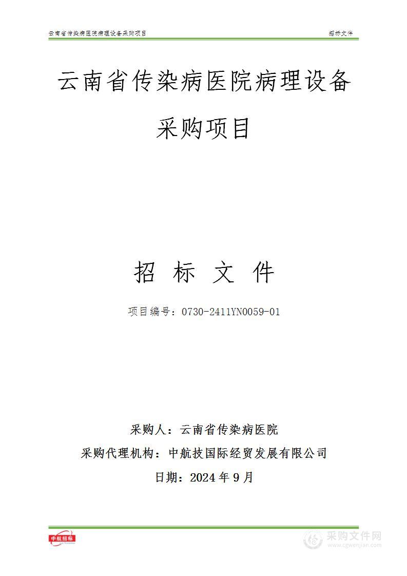 云南省传染病医院病理设备采购项目